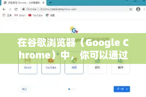 在谷歌浏览器（Google Chrome）中，你可以通过以下快捷键快速开启无痕模式（Incognito Mode）
