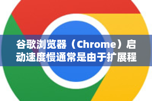 谷歌浏览器（Chrome）启动速度慢通常是由于扩展程序过多、硬件资源不足或设置不当导致的。以下是系统性的优化方案，从最有效的步骤开始-第1张图片-谷歌浏览器 (Google Chrome)官方下载_免费安全浏览器