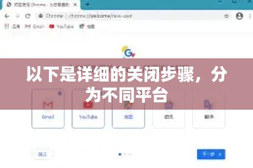 以下是详细的关闭步骤，分为不同平台-第1张图片-谷歌浏览器 (Google Chrome)官方下载_免费安全浏览器