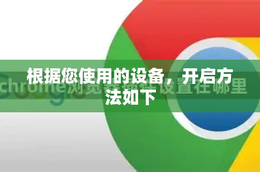 根据您使用的设备，开启方法如下