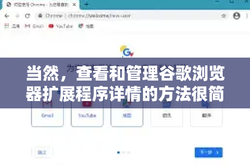 当然,查看和管理谷歌浏览器扩展程序详情的方法很简单,主要有以下几种途径-第1张图片-谷歌浏览器 (Google Chrome)官方下载_免费安全浏览器 当然,查看和管理谷歌浏览器扩展程序详情的方法很简单,主要有以下几种途径-第1张图片-谷歌浏览器 (Google Chrome)官方下载_免费安全浏览器