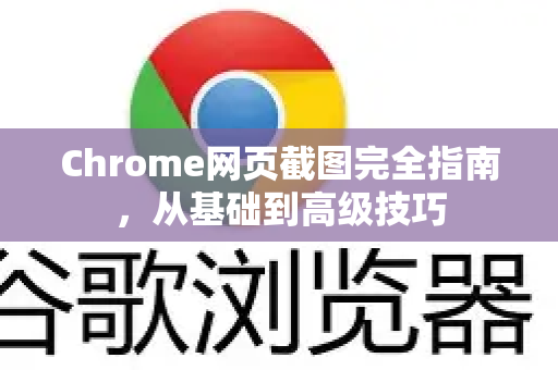 Chrome网页截图完全指南，从基础到高级技巧
