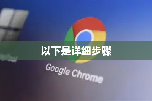 以下是详细步骤