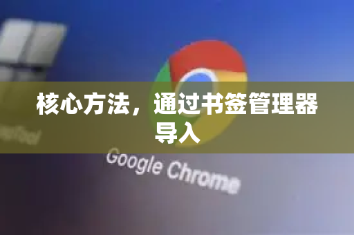 核心方法，通过书签管理器导入