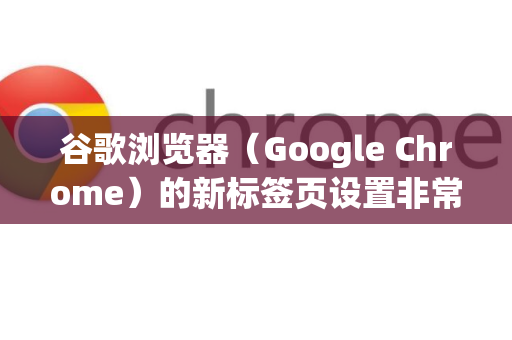 谷歌浏览器（Google Chrome）的新标签页设置非常灵活，您可以根据个人需求自定义背景、快捷方式或使用扩展彻底改变界面。以下是详细的设置方法