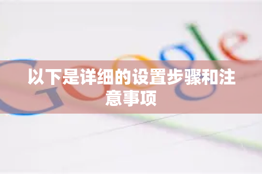以下是详细的设置步骤和注意事项