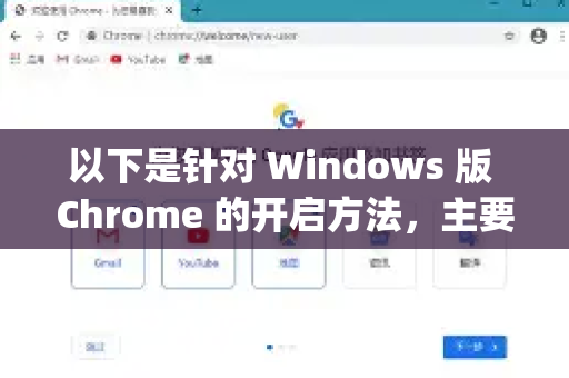 以下是针对 Windows 版 Chrome 的开启方法，主要通过实验性功能（flags）来激活