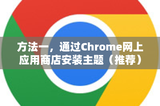 方法一，通过Chrome网上应用商店安装主题（推荐）