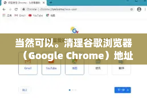 当然可以。清理谷歌浏览器（Google Chrome）地址栏（也称为多功能框）的历史记录，主要有两种需求，临时清除某条记录和永久、彻底地清除记录