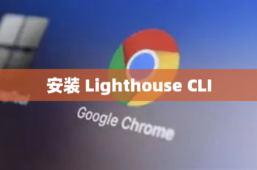 安装 Lighthouse CLI