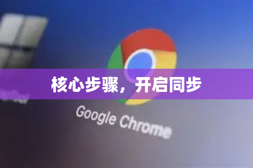 核心步骤，开启同步