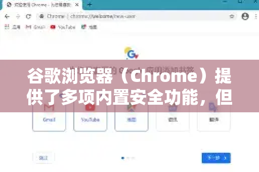 谷歌浏览器（Chrome）提供了多项内置安全功能，但密码安全也需要用户主动配合。以下是防止密码泄露的关键措施