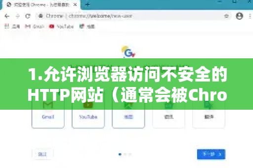 1.允许浏览器访问不安全的HTTP网站（通常会被Chrome拦截并提示您的连接不是私密连接）