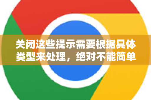 关闭这些提示需要根据具体类型来处理，绝对不能简单地完全关闭所有安全功能，那样会使你暴露在网络威胁之下