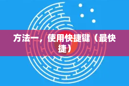 方法一，使用快捷键（最快捷）