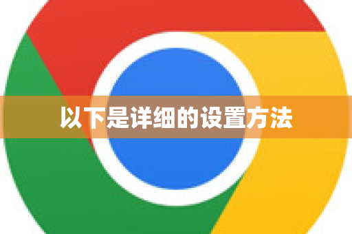 以下是详细的设置方法