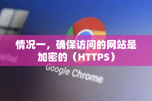 情况一，确保访问的网站是加密的（HTTPS）