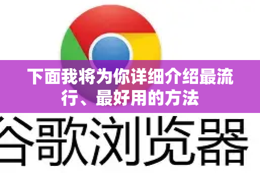 下面我将为你详细介绍最流行、最好用的方法