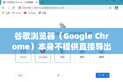 谷歌浏览器（Google Chrome）本身不提供直接导出浏览历史的图形界面功能，但您可以通过以下方法获取浏览记录数据