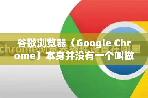 谷歌浏览器（Google Chrome）本身并没有一个叫做 合并标签页 的直接功能。但是，您通常可以通过以下几种方式来实现将分散的标签页整理到一起的目的，这其实也就是合并标签页的常见需求