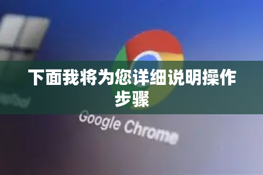 下面我将为您详细说明操作步骤