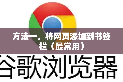 方法一，将网页添加到书签栏（最常用）