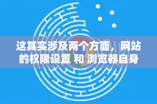 这其实涉及两个方面，网站的权限设置 和 浏览器自身的功能限制。以下是详细的解决方法