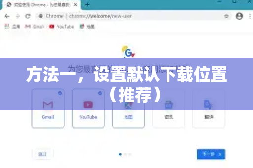 方法一，设置默认下载位置（推荐）
