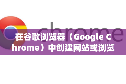 在谷歌浏览器（Google Chrome）中创建网站或浏览器本身的桌面图标非常简单，以下是不同需求的详细方法