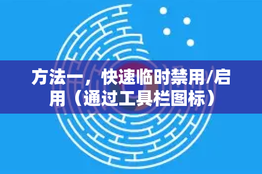方法一，快速临时禁用/启用（通过工具栏图标）