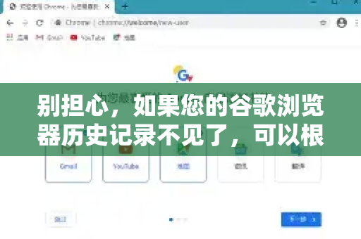 别担心，如果您的谷歌浏览器历史记录不见了，可以根据删除时间的长短和情况，尝试以下几种方法从易到难进行恢复