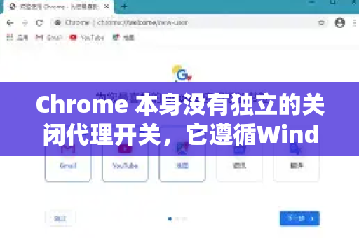 Chrome 本身没有独立的关闭代理开关，它遵循Windows、macOS等系统的代理配置。因此，你需要关闭的是系统级的代理设置