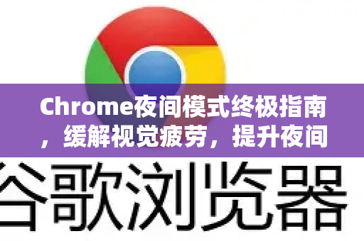 Chrome夜间模式终极指南，缓解视觉疲劳，提升夜间浏览体验