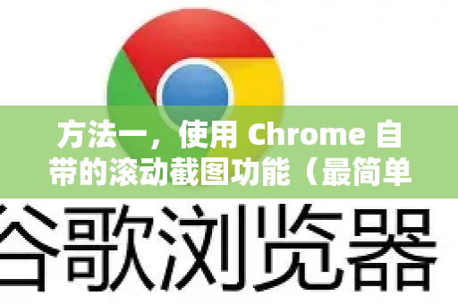 方法一，使用 Chrome 自带的滚动截图功能（最简单，推荐首选）