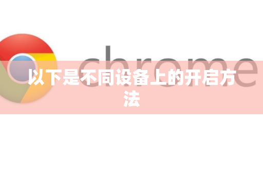 以下是不同设备上的开启方法