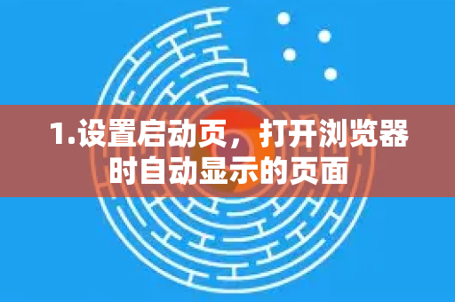 1.设置启动页，打开浏览器时自动显示的页面-第1张图片-谷歌浏览器 (Google Chrome)官方下载_免费安全浏览器