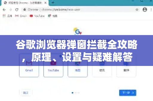 谷歌浏览器弹窗拦截全攻略，原理、设置与疑难解答