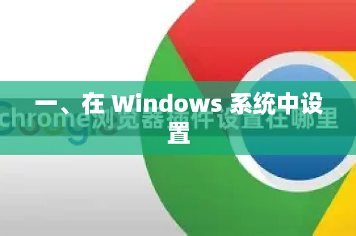 一、在 Windows 系统中设置