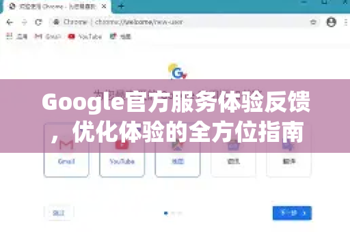 Google官方服务体验反馈，优化体验的全方位指南-第1张图片-谷歌浏览器 (Google Chrome)官方下载_免费安全浏览器