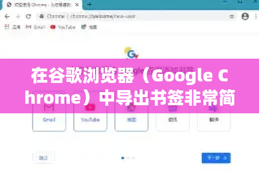 在谷歌浏览器（Google Chrome）中导出书签非常简单，这是一个标准的备份操作。以下是详细的步骤和方法