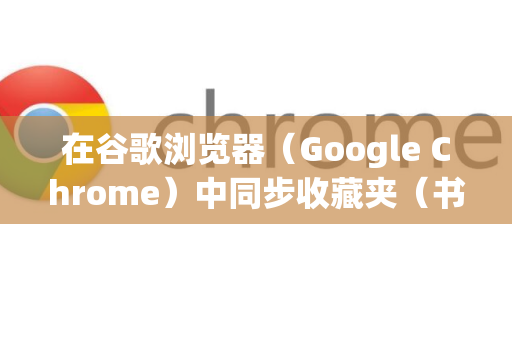 在谷歌浏览器（Google Chrome）中同步收藏夹（书签）非常简单，核心前提是您需要登录您的谷歌账户。登录后，同步功能默认开启，您的收藏夹、历史记录、密码等数据就会在不同设备间自动同步