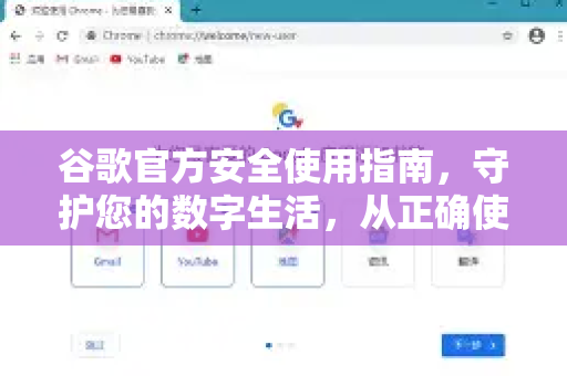 谷歌官方安全使用指南,守护您的数字生活,从正确使用开始-第1张图片-谷歌浏览器 (Google Chrome)官方下载_免费安全浏览器 谷歌官方安全使用指南,守护您的数字生活,从正确使用开始-第1张图片-谷歌浏览器 (Google Chrome)官方下载_免费安全浏览器