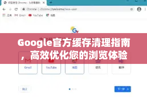 Google官方缓存清理指南，高效优化您的浏览体验-第1张图片-谷歌浏览器 (Google Chrome)官方下载_免费安全浏览器
