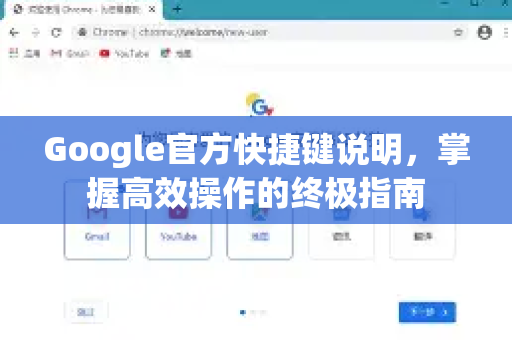 Google官方快捷键说明,掌握高效操作的终极指南-第1张图片-谷歌浏览器 (Google Chrome)官方下载_免费安全浏览器 Google官方快捷键说明,掌握高效操作的终极指南-第1张图片-谷歌浏览器 (Google Chrome)官方下载_免费安全浏览器
