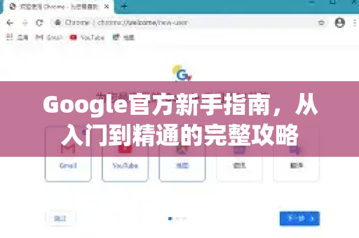 Google官方新手指南，从入门到精通的完整攻略-第1张图片-谷歌浏览器 (Google Chrome)官方下载_免费安全浏览器