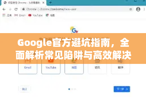 Google官方避坑指南，全面解析常见陷阱与高效解决方案