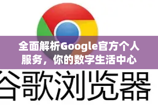 全面解析Google官方个人服务，你的数字生活中心