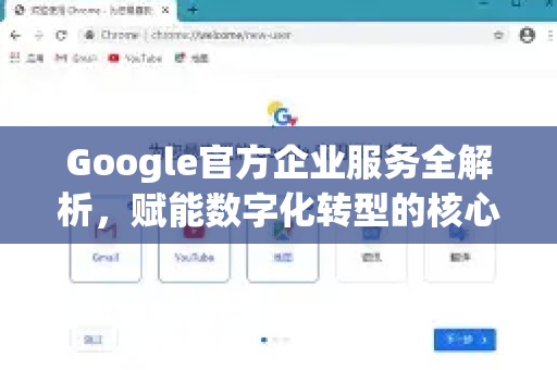 Google官方企业服务全解析，赋能数字化转型的核心引擎