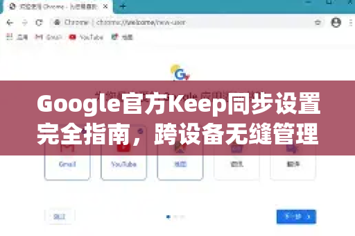 Google官方Keep同步设置完全指南，跨设备无缝管理你的笔记