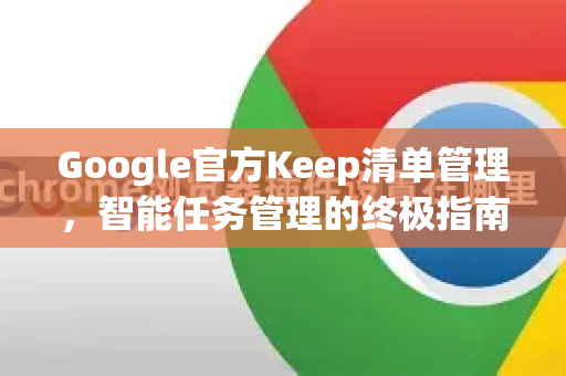 Google官方Keep清单管理，智能任务管理的终极指南